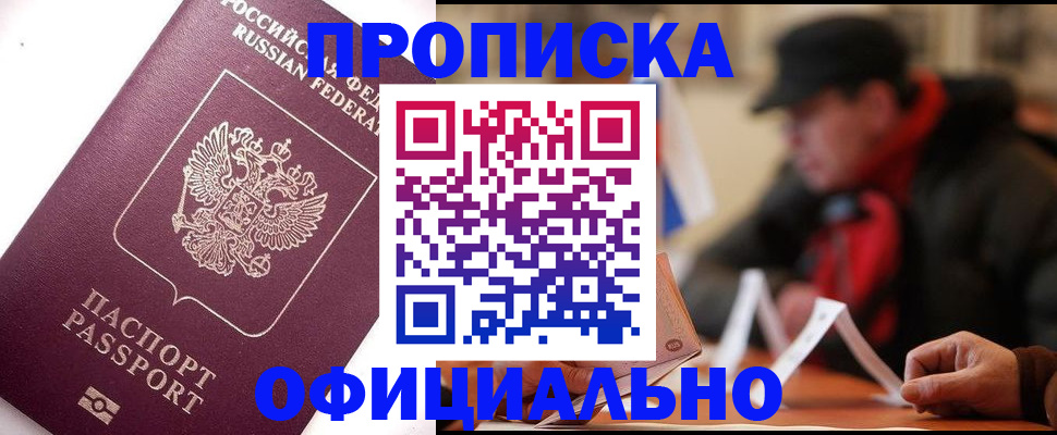 прописка в Волгоградской области